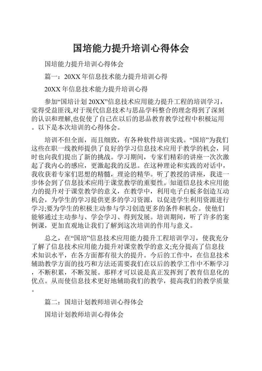 国培能力提升培训心得体会.docx