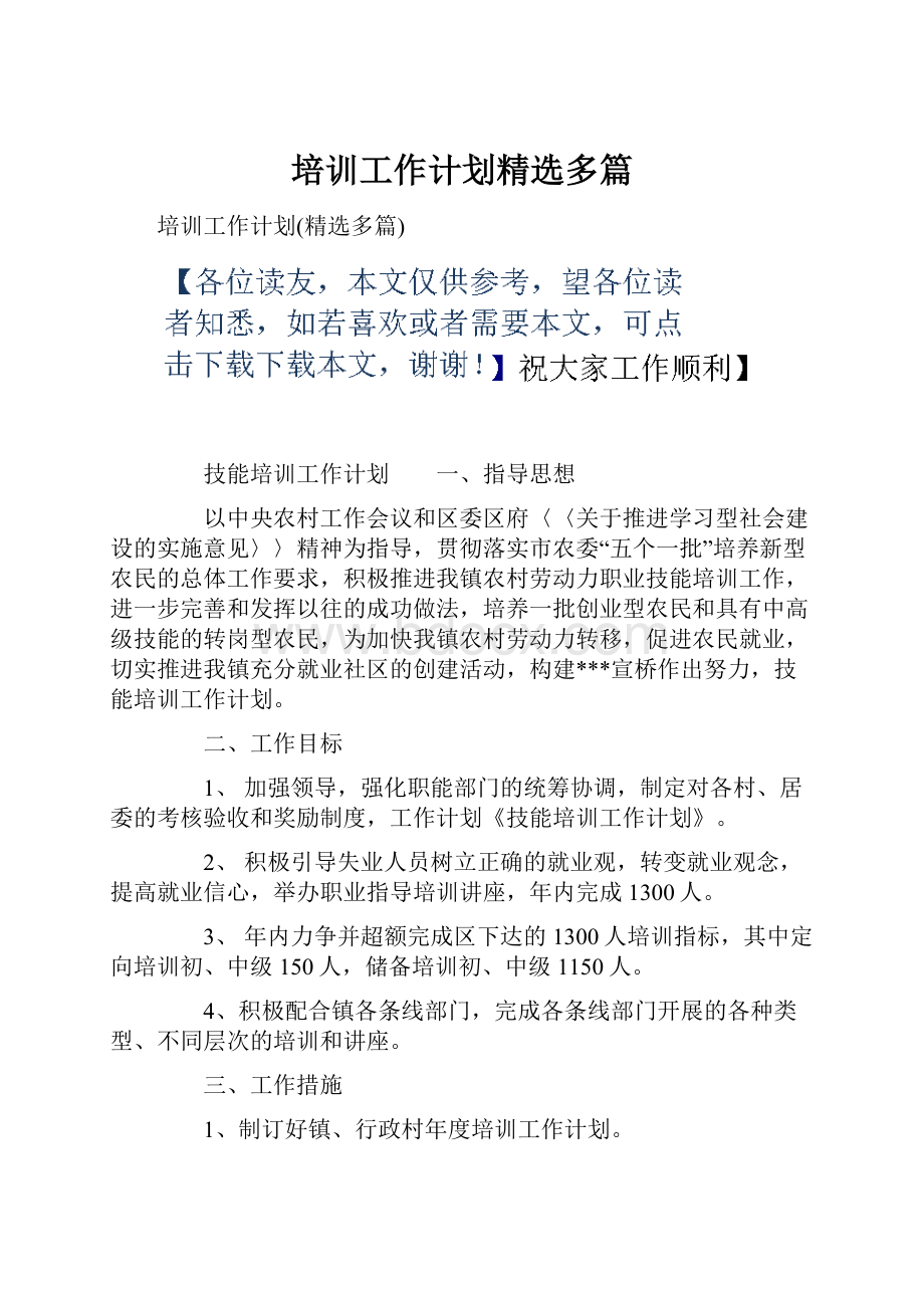 培训工作计划精选多篇.docx_第1页