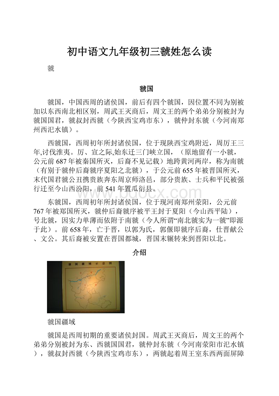 初中语文九年级初三虢姓怎么读.docx_第1页