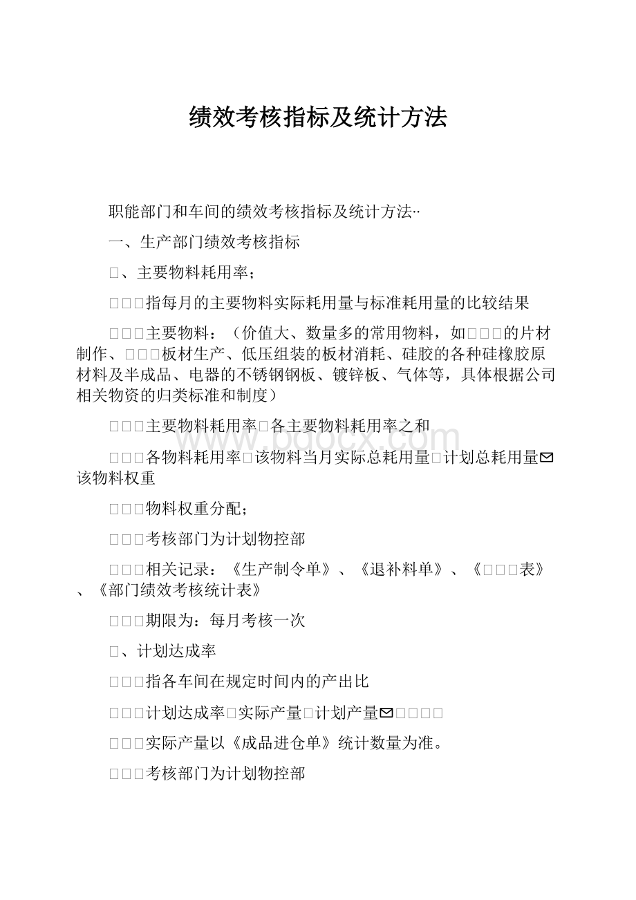 绩效考核指标及统计方法.docx_第1页