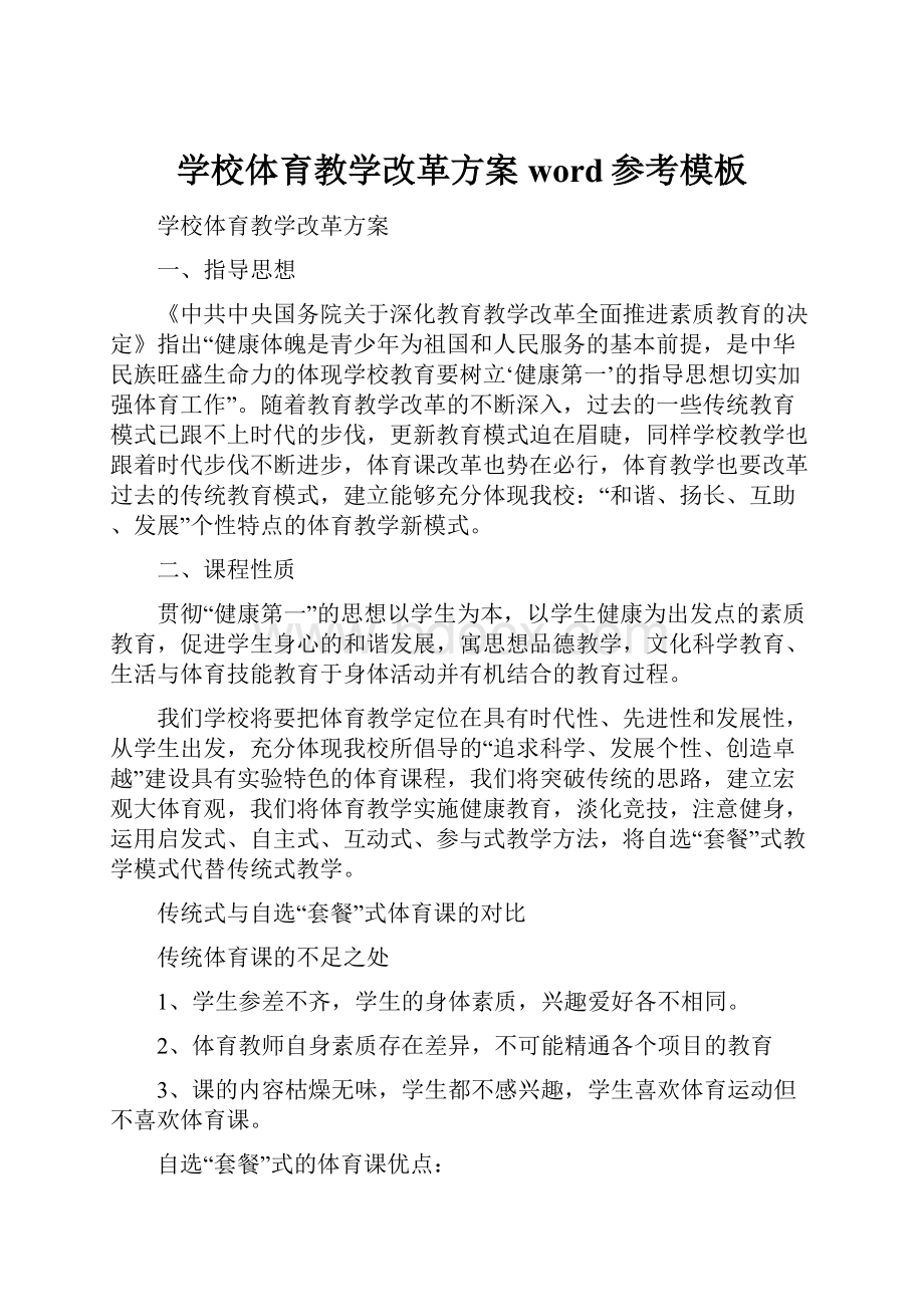 学校体育教学改革方案word参考模板.docx