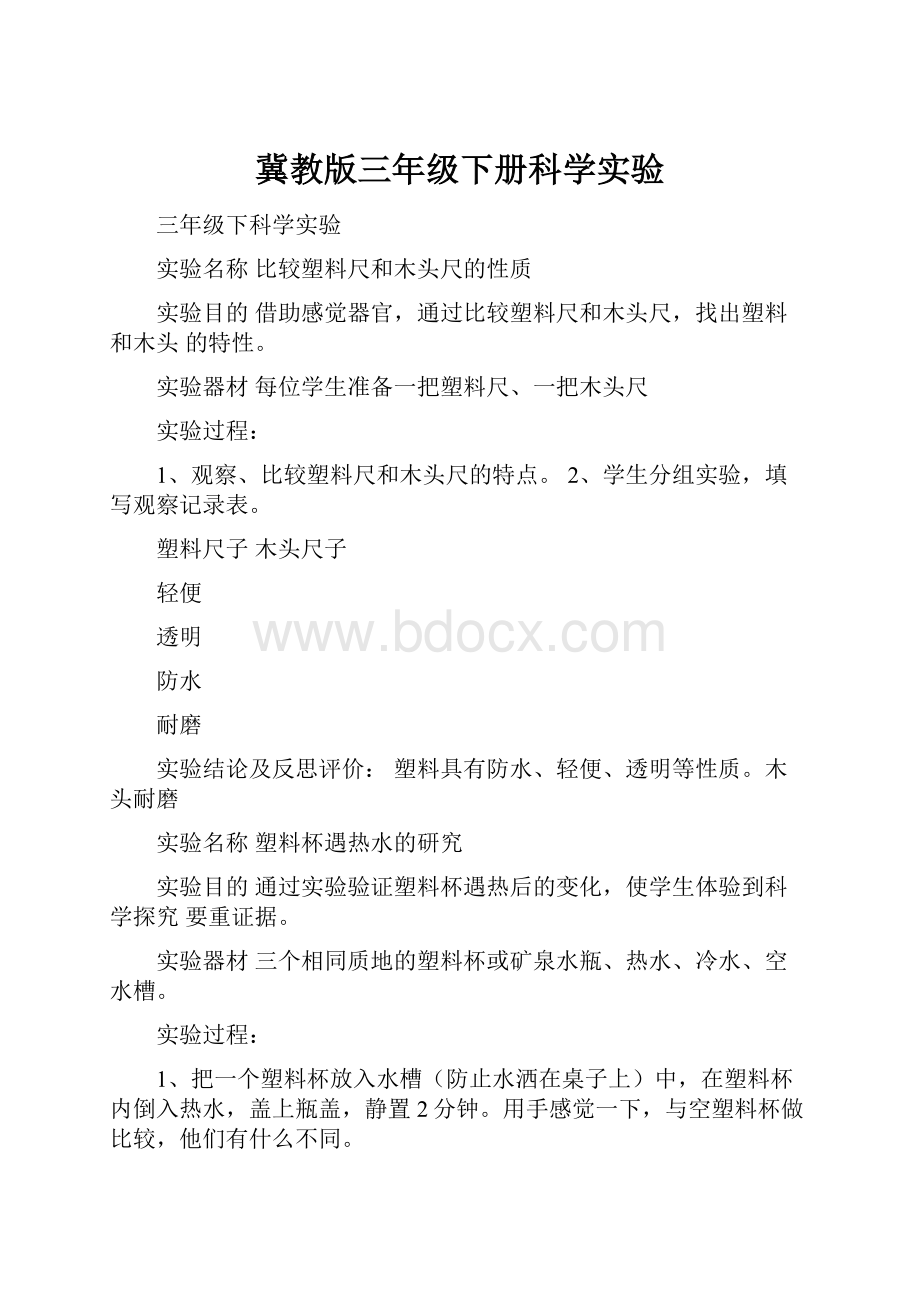 冀教版三年级下册科学实验.docx