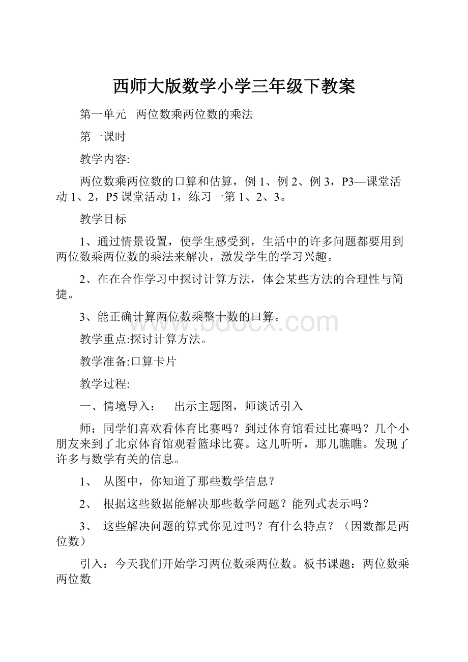 西师大版数学小学三年级下教案.docx