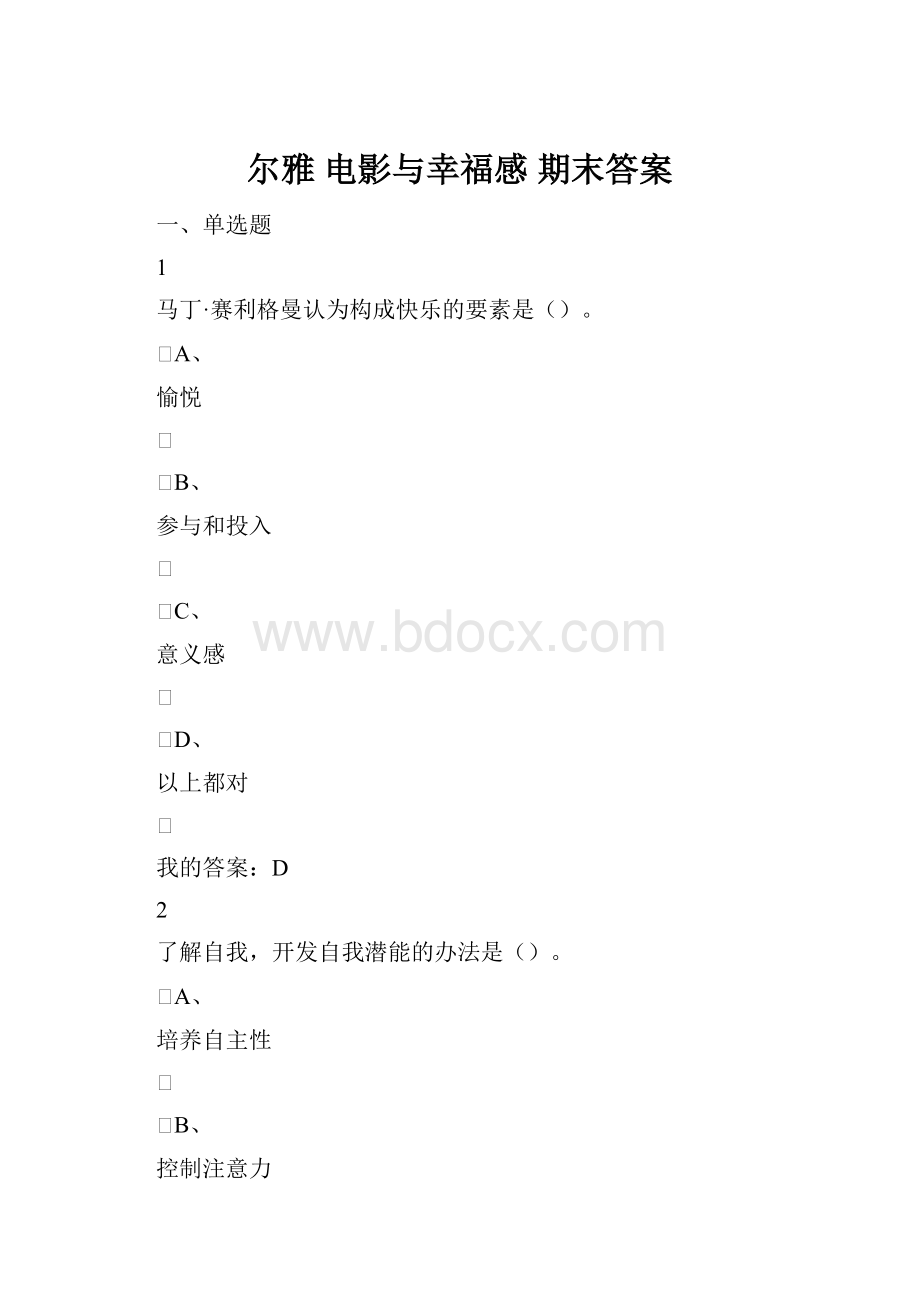 尔雅 电影与幸福感 期末答案.docx_第1页