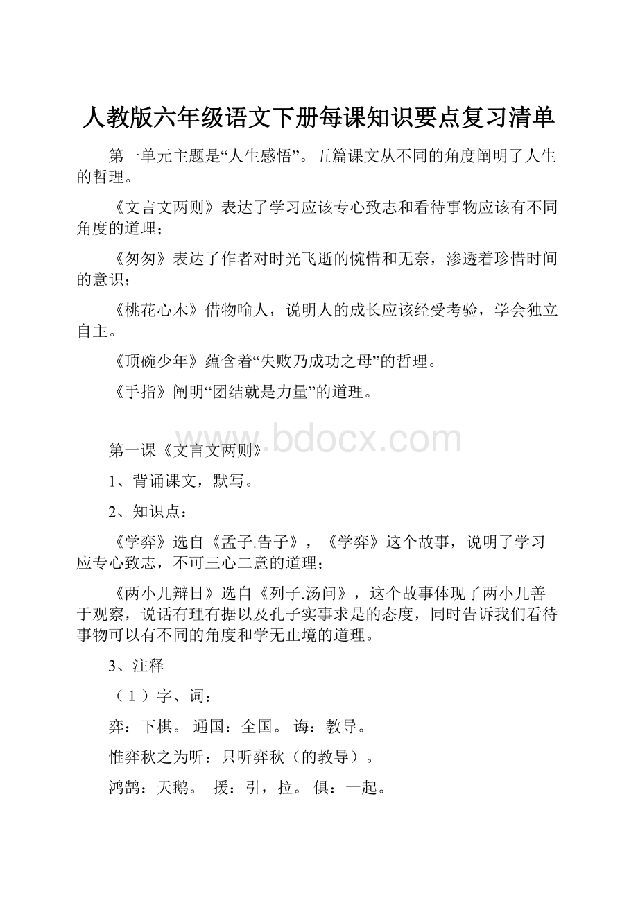 人教版六年级语文下册每课知识要点复习清单.docx