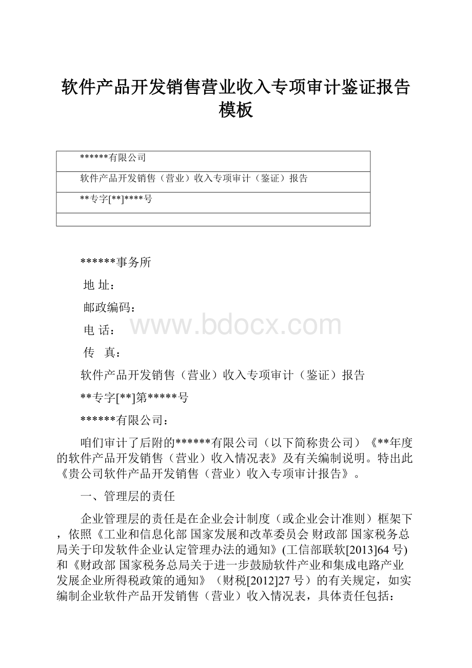 软件产品开发销售营业收入专项审计鉴证报告模板.docx