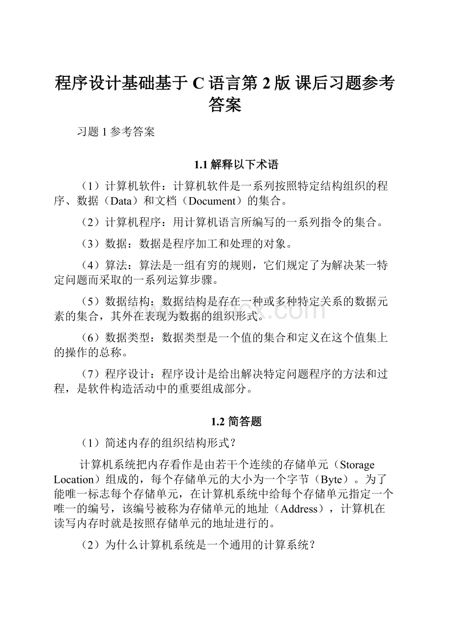 程序设计基础基于C语言第2版课后习题参考答案.docx