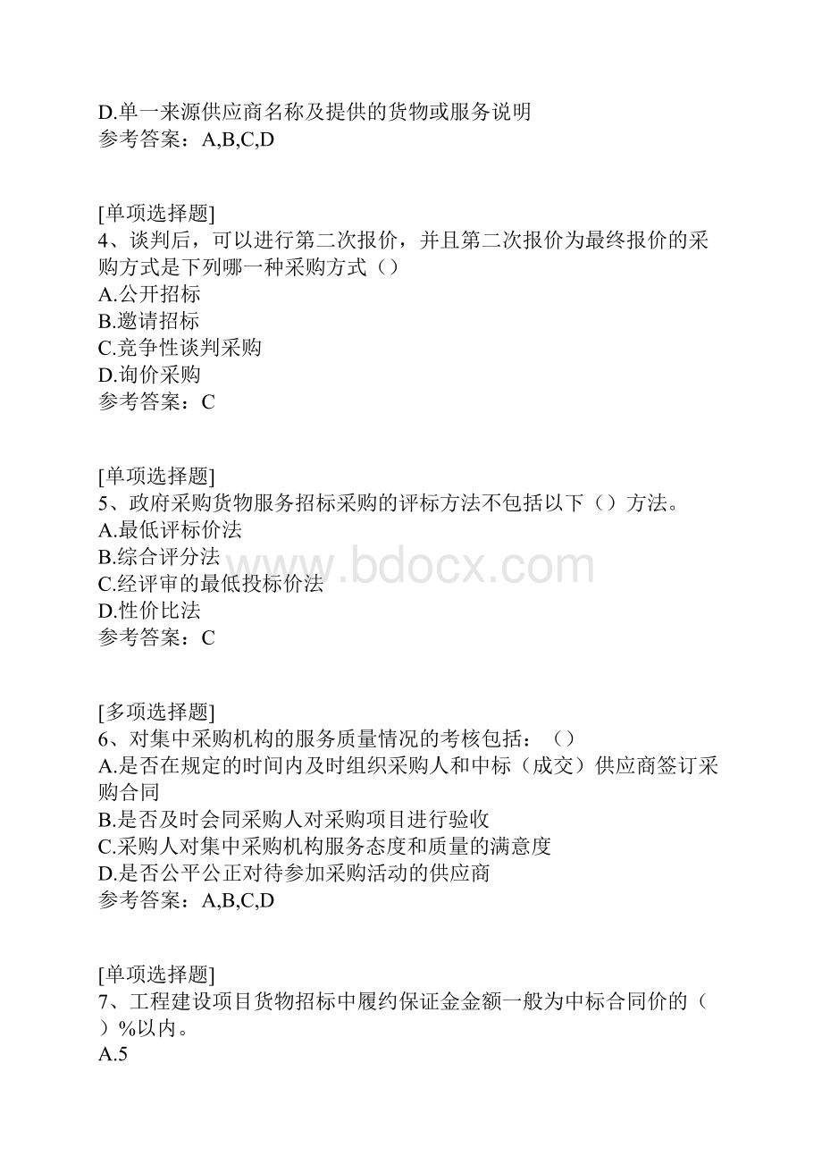 政府采购评审专家考试真题精选.docx_第2页