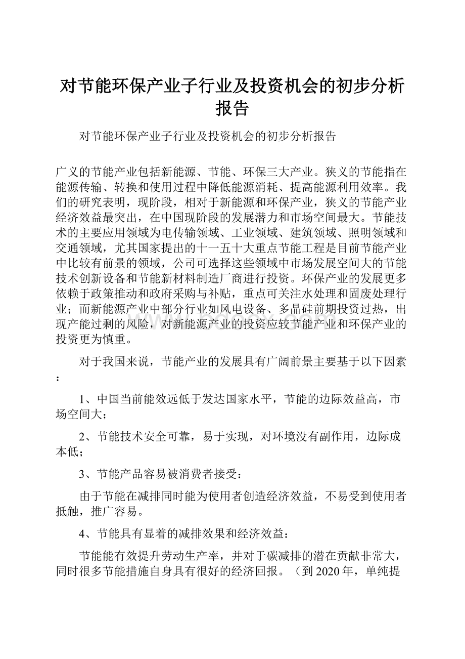 对节能环保产业子行业及投资机会的初步分析报告.docx_第1页