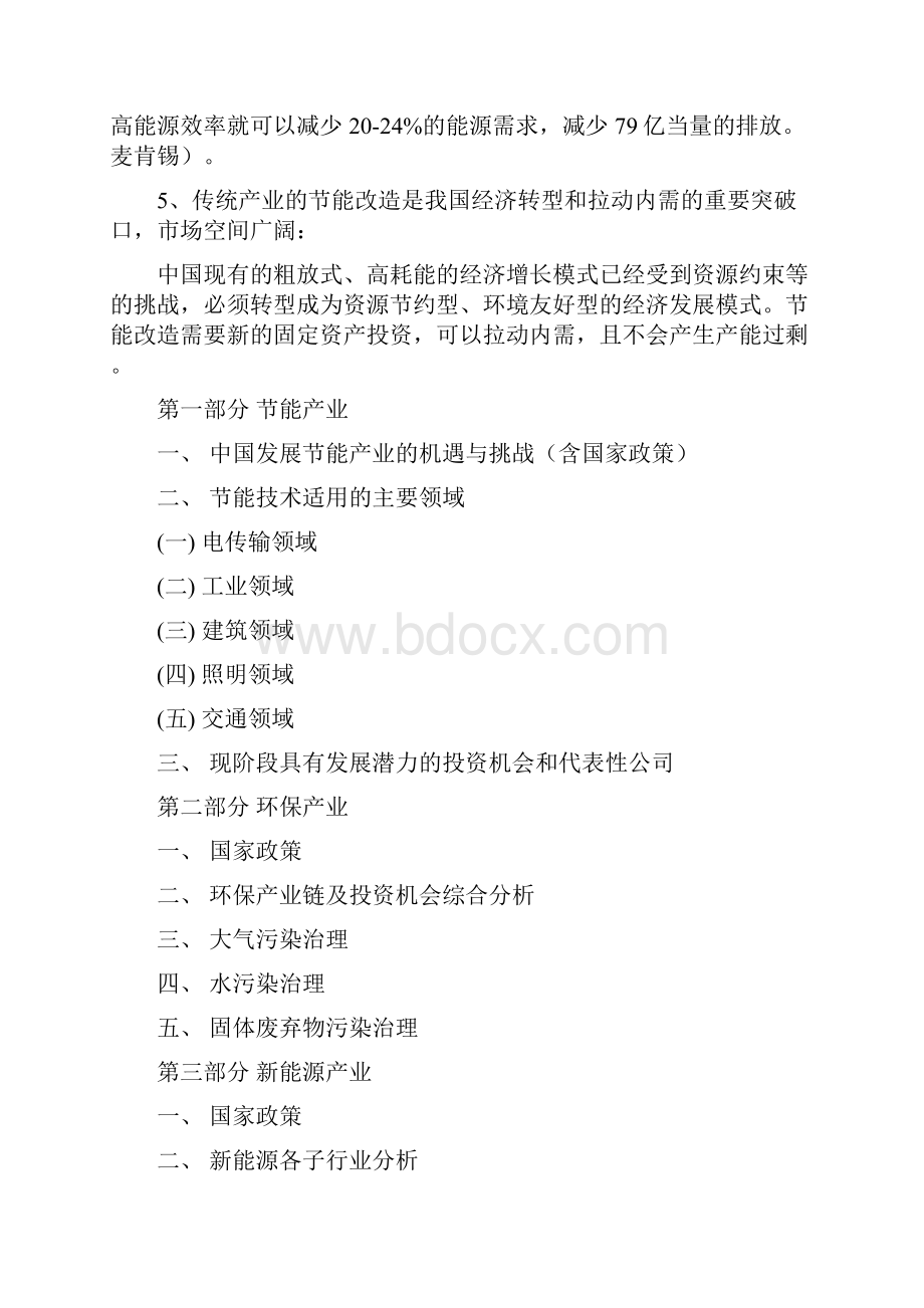 对节能环保产业子行业及投资机会的初步分析报告.docx_第2页