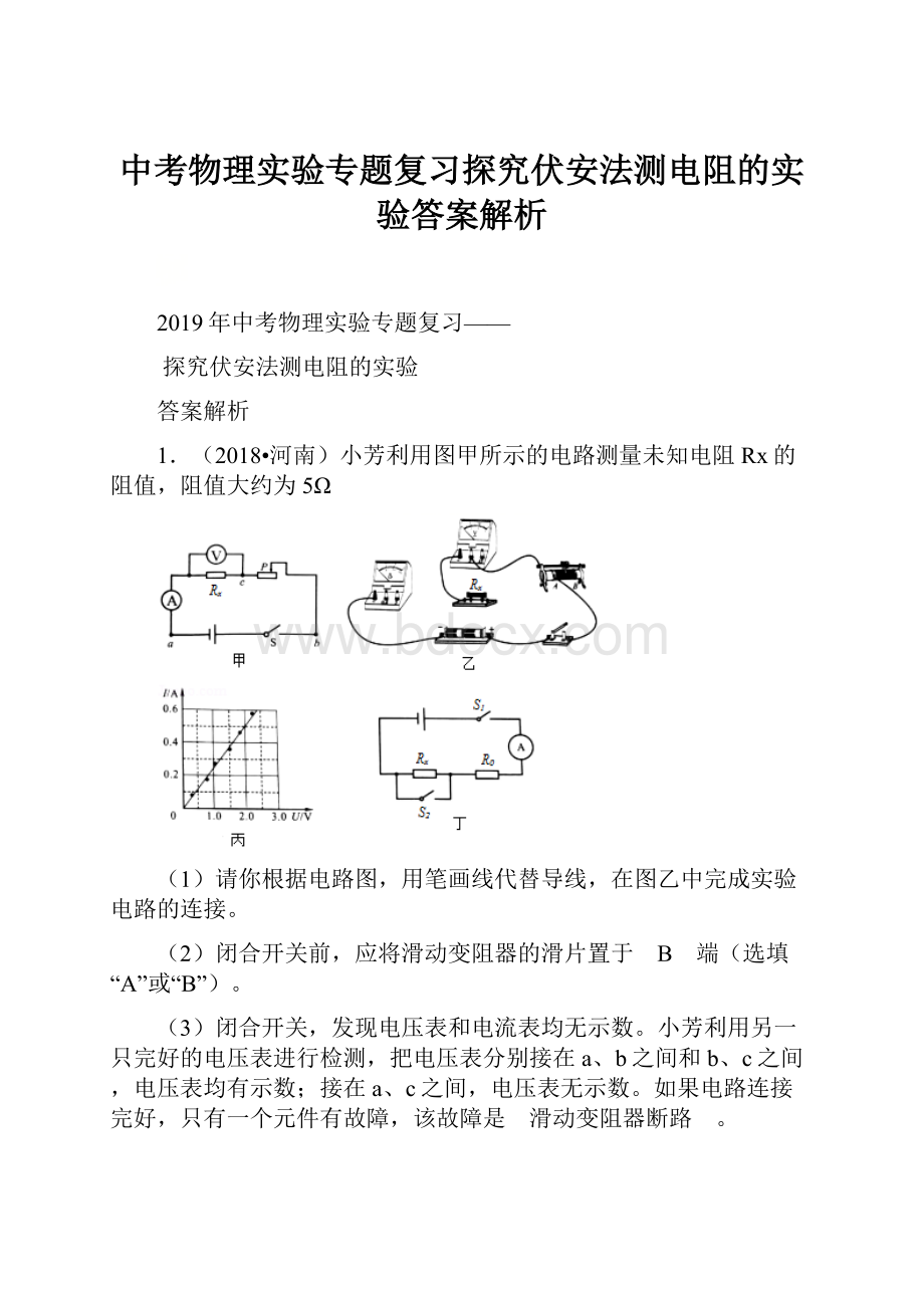 中考物理实验专题复习探究伏安法测电阻的实验答案解析.docx