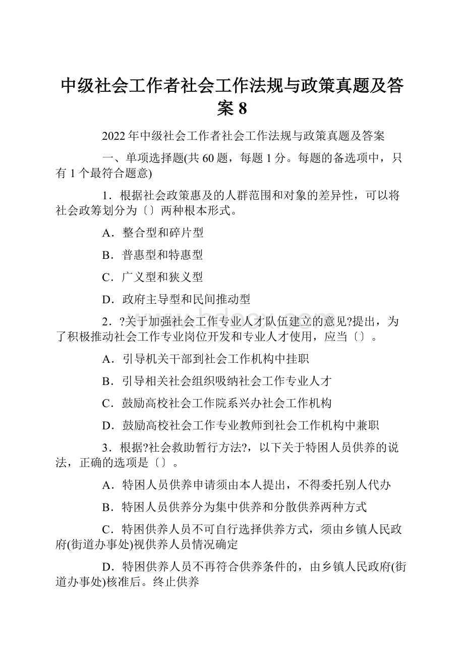 中级社会工作者社会工作法规与政策真题及答案8.docx