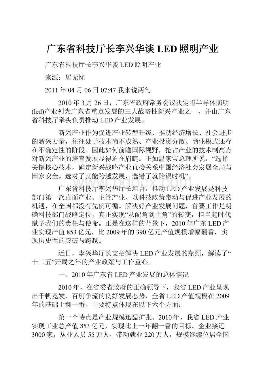 广东省科技厅长李兴华谈LED照明产业.docx