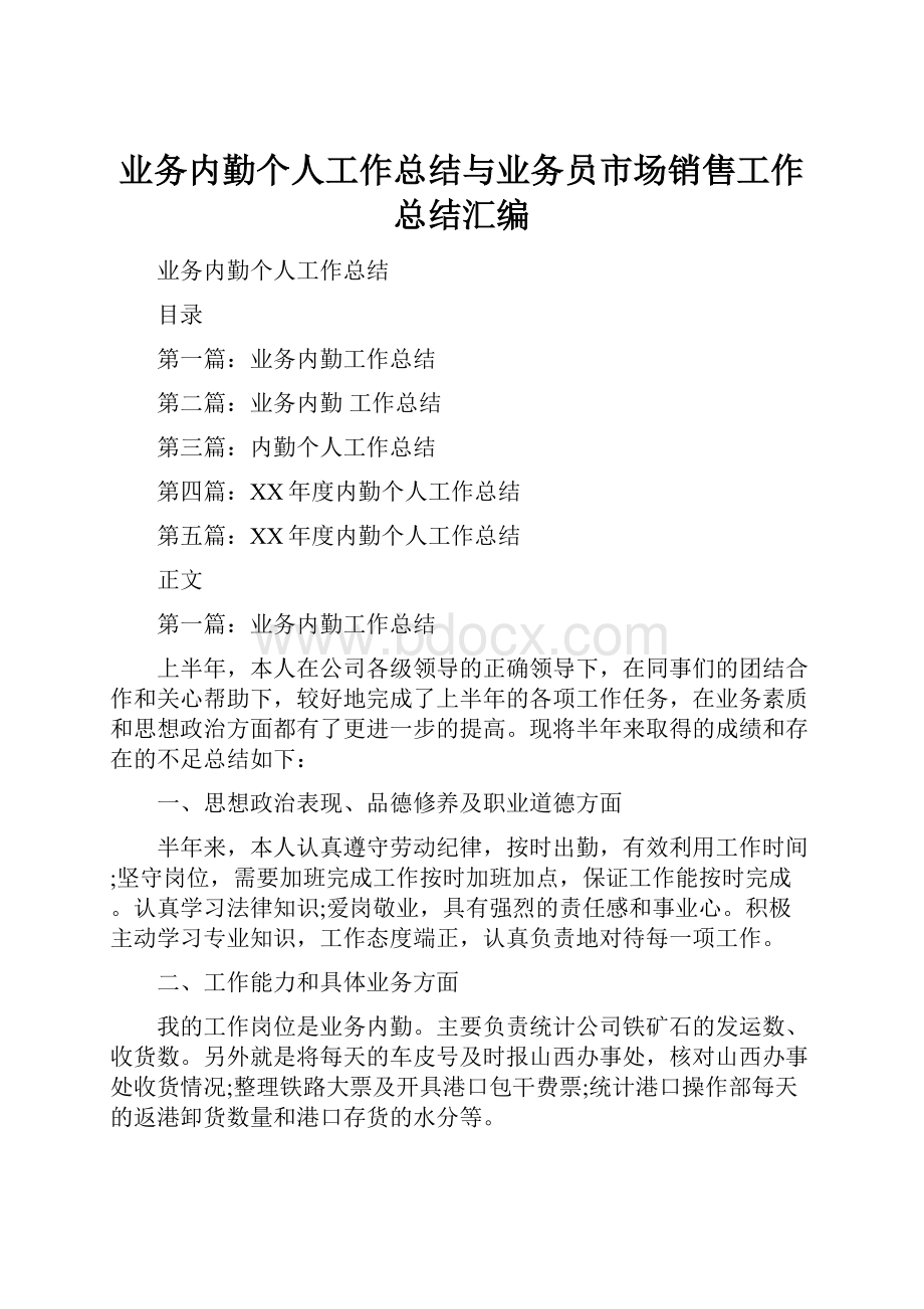 业务内勤个人工作总结与业务员市场销售工作总结汇编.docx