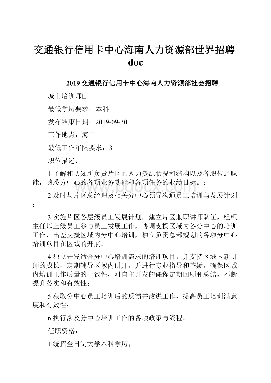 交通银行信用卡中心海南人力资源部世界招聘doc.docx_第1页