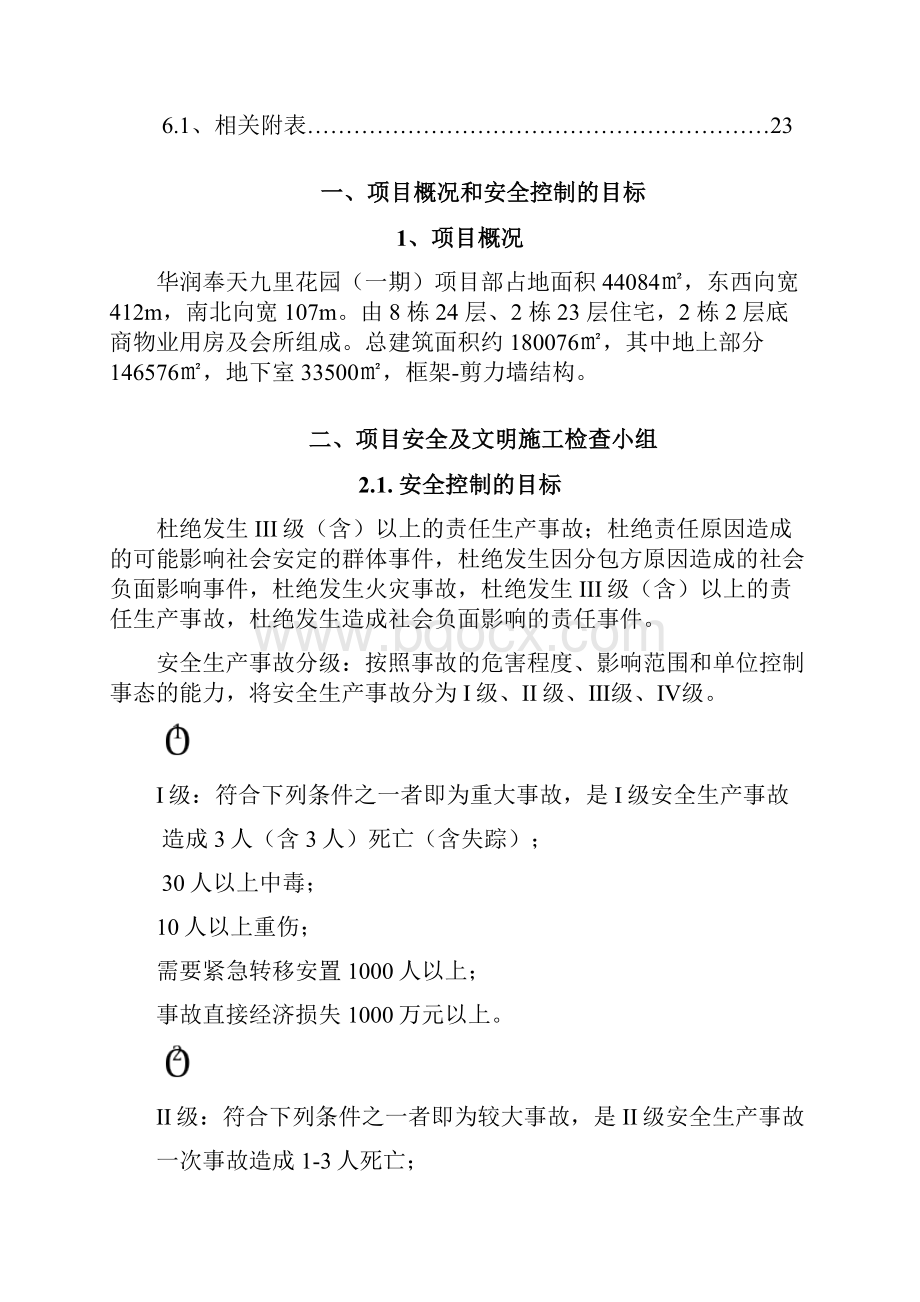 项目安全检查专项方案.docx_第3页