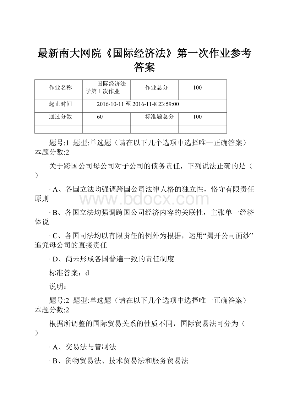 最新南大网院《国际经济法》第一次作业参考答案.docx