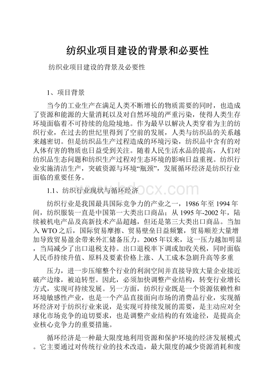 纺织业项目建设的背景和必要性.docx_第1页