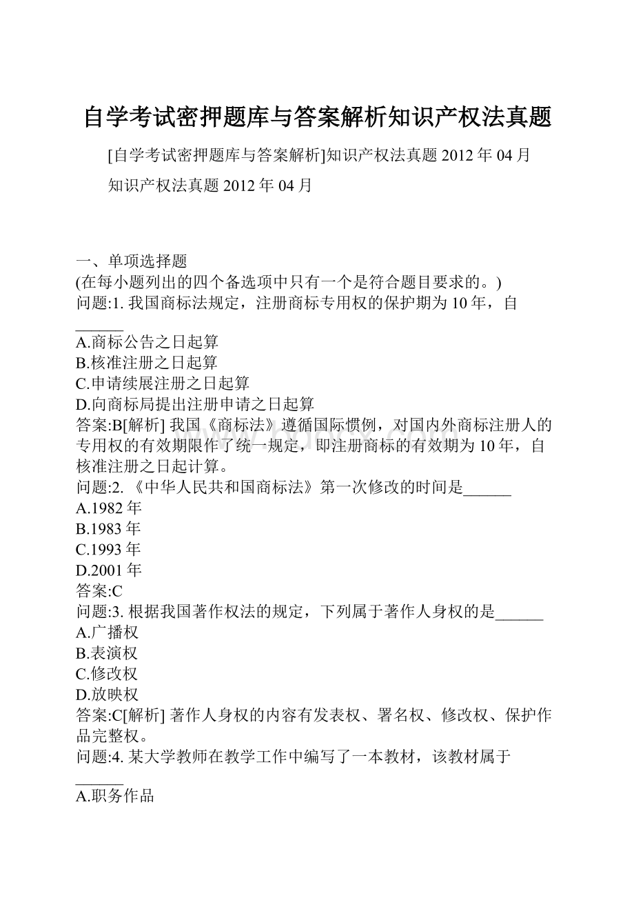 自学考试密押题库与答案解析知识产权法真题.docx