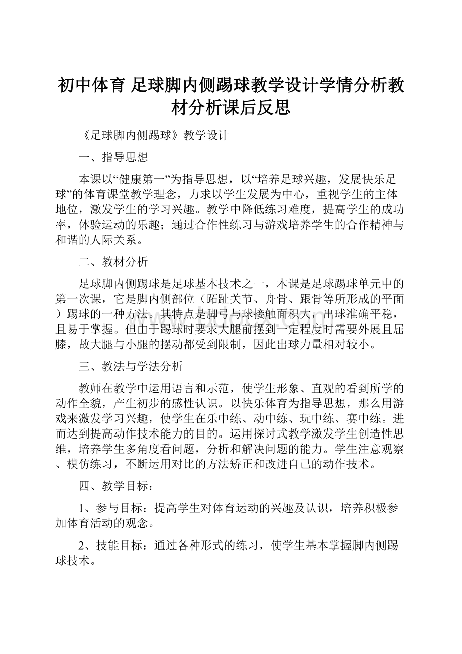 初中体育足球脚内侧踢球教学设计学情分析教材分析课后反思.docx_第1页