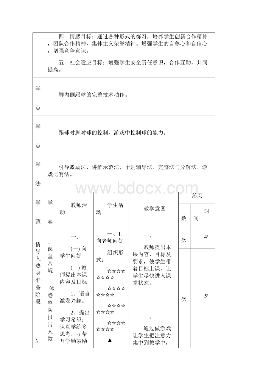 初中体育足球脚内侧踢球教学设计学情分析教材分析课后反思.docx_第3页