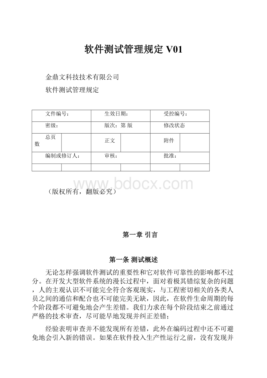 软件测试管理规定V01.docx