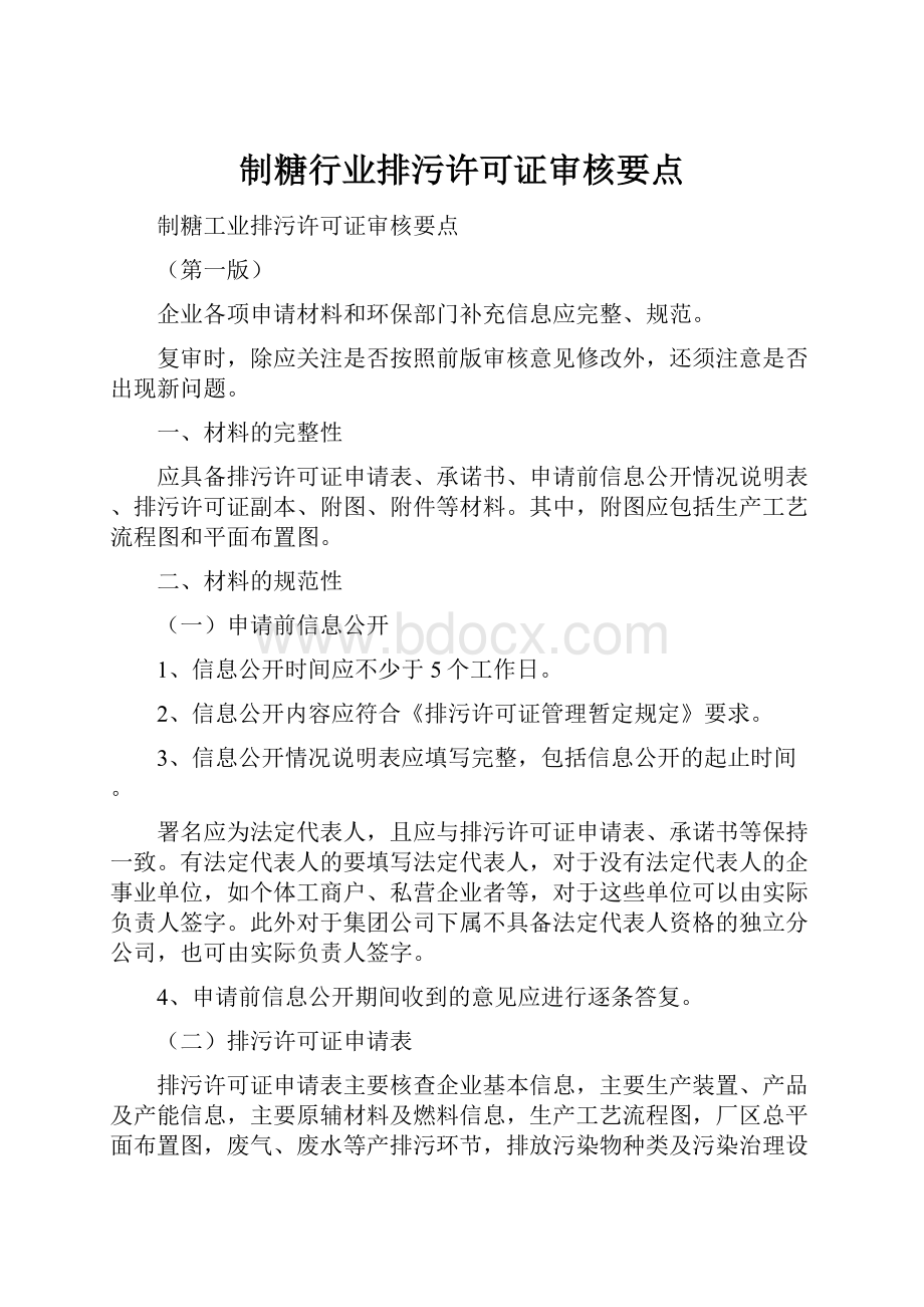 制糖行业排污许可证审核要点.docx