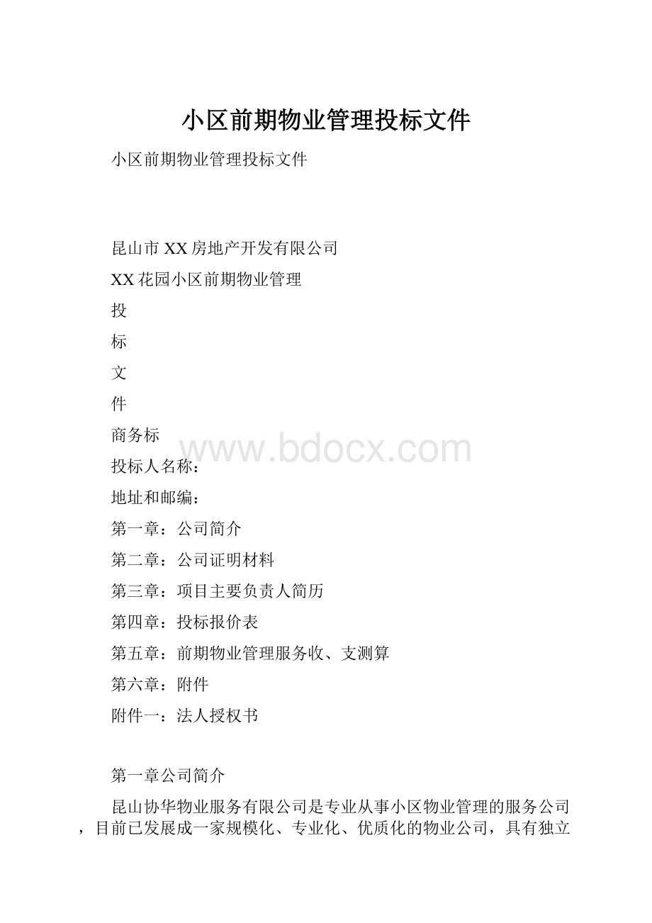 小区前期物业管理投标文件.docx