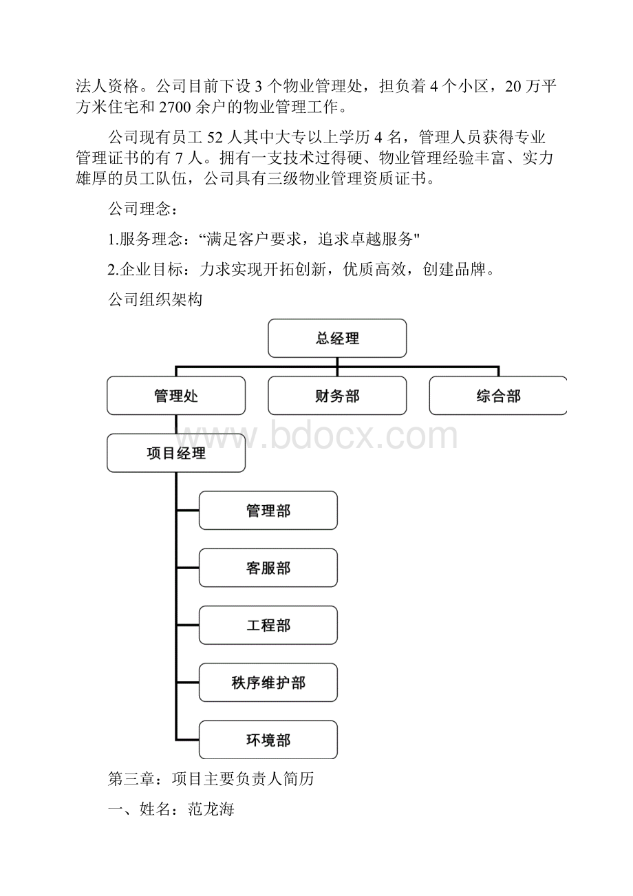 小区前期物业管理投标文件.docx_第2页