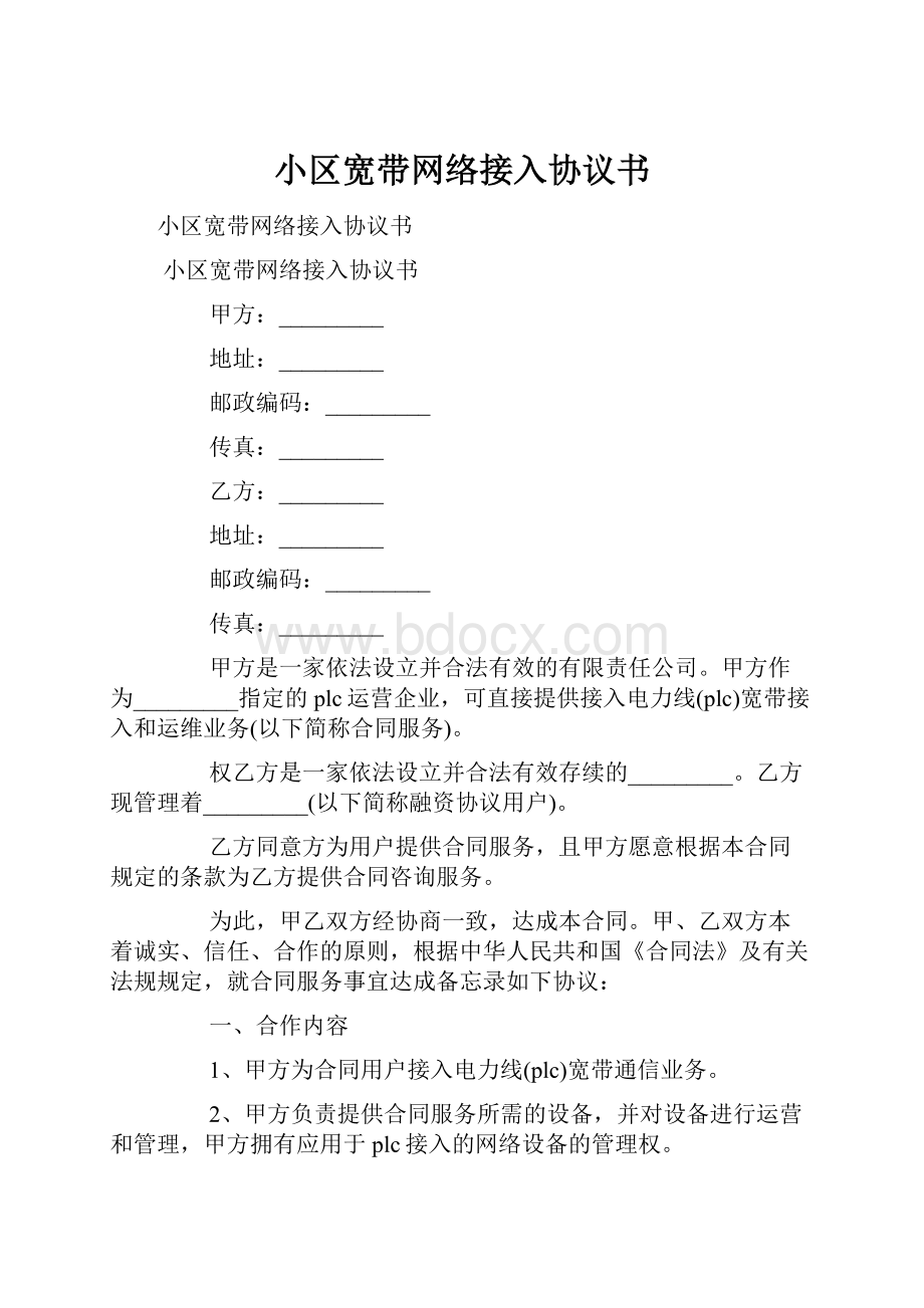 小区宽带网络接入协议书.docx