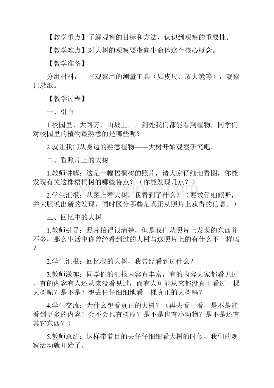 教科版三年级上册科学教学设计.docx_第2页