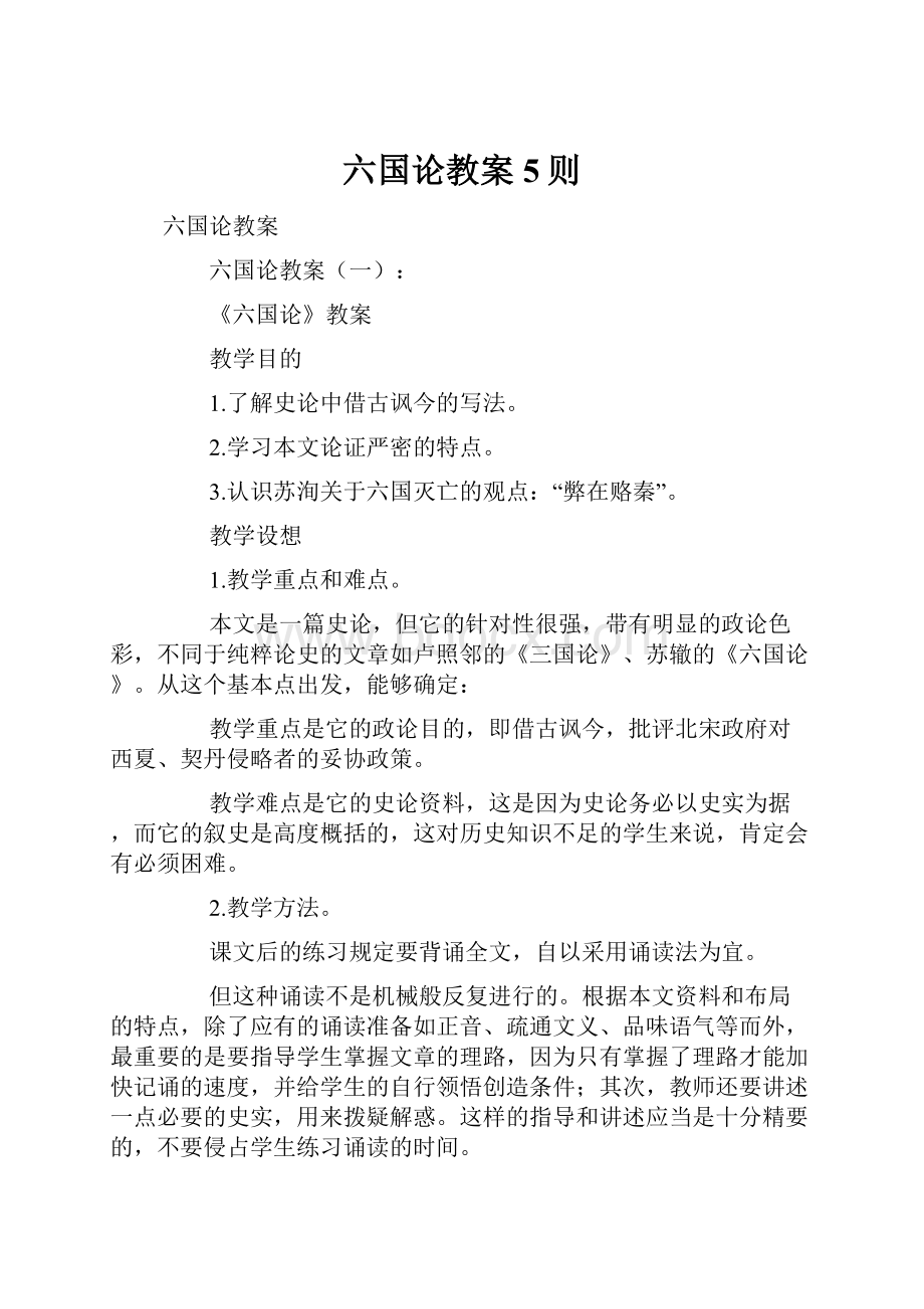 六国论教案5则.docx_第1页