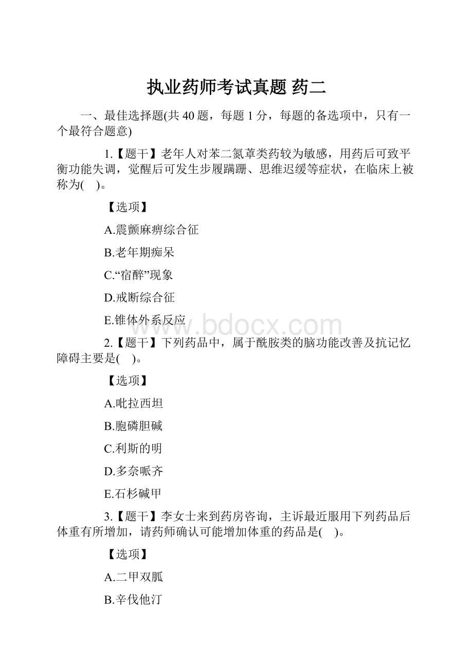 执业药师考试真题 药二.docx