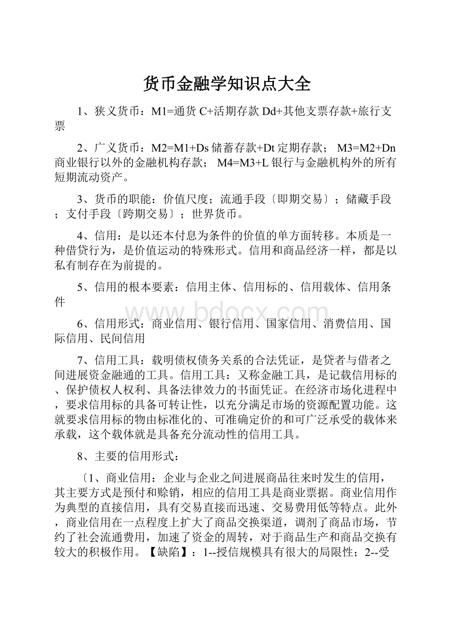 货币金融学知识点大全.docx