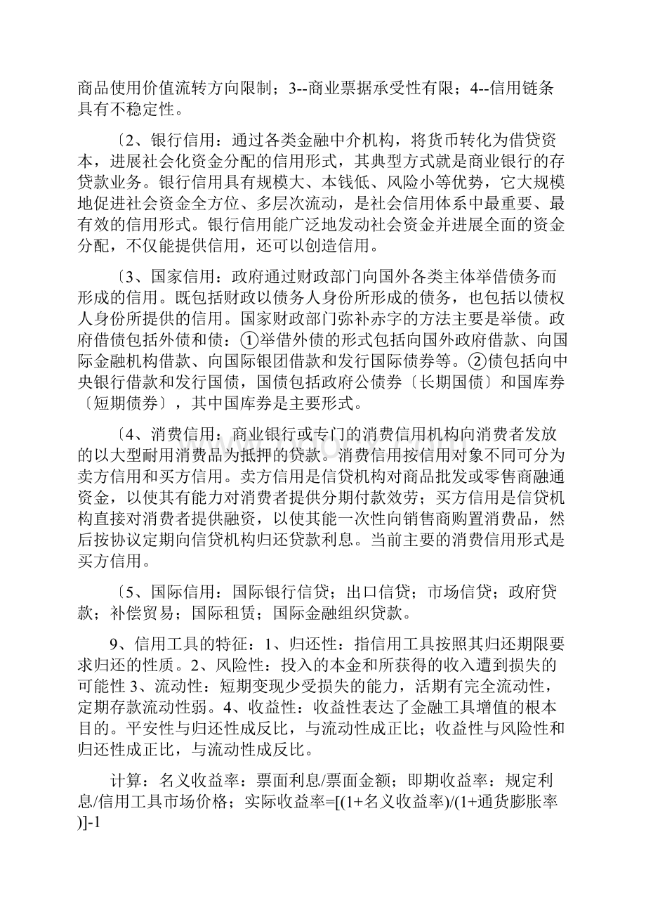 货币金融学知识点大全.docx_第2页