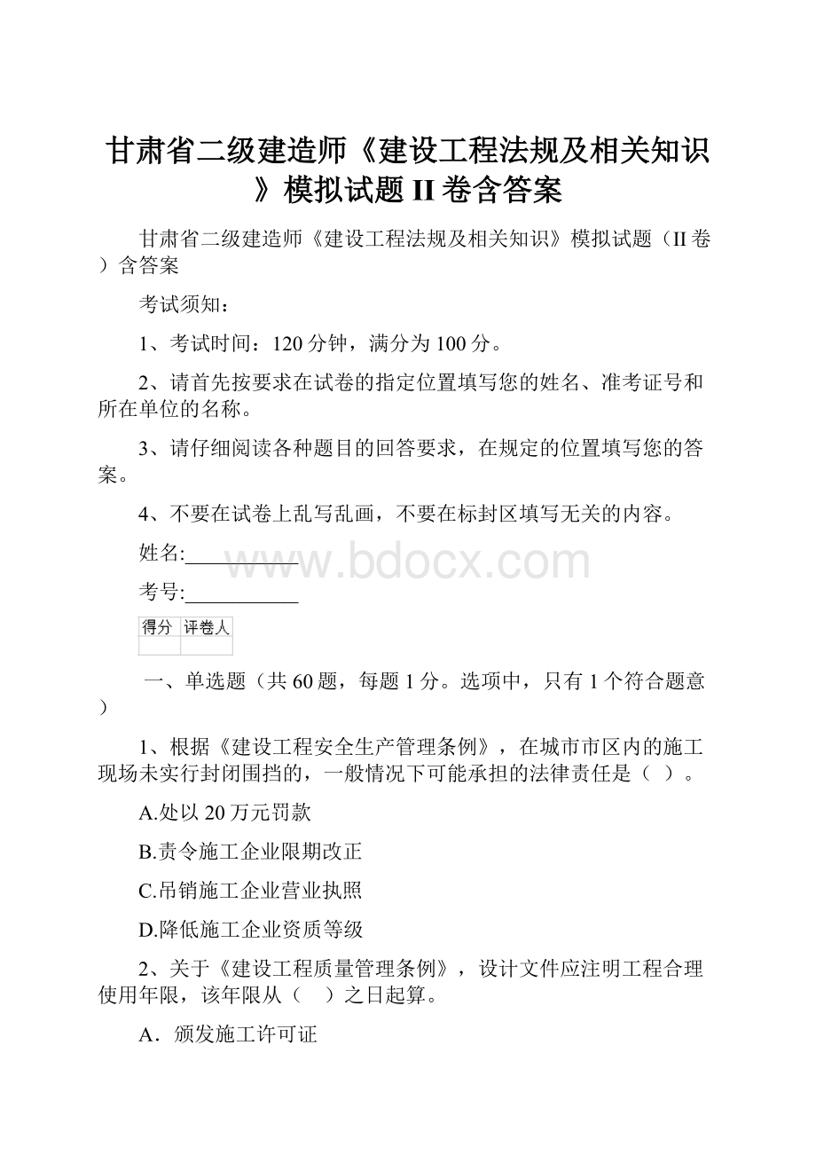 甘肃省二级建造师《建设工程法规及相关知识》模拟试题II卷含答案.docx