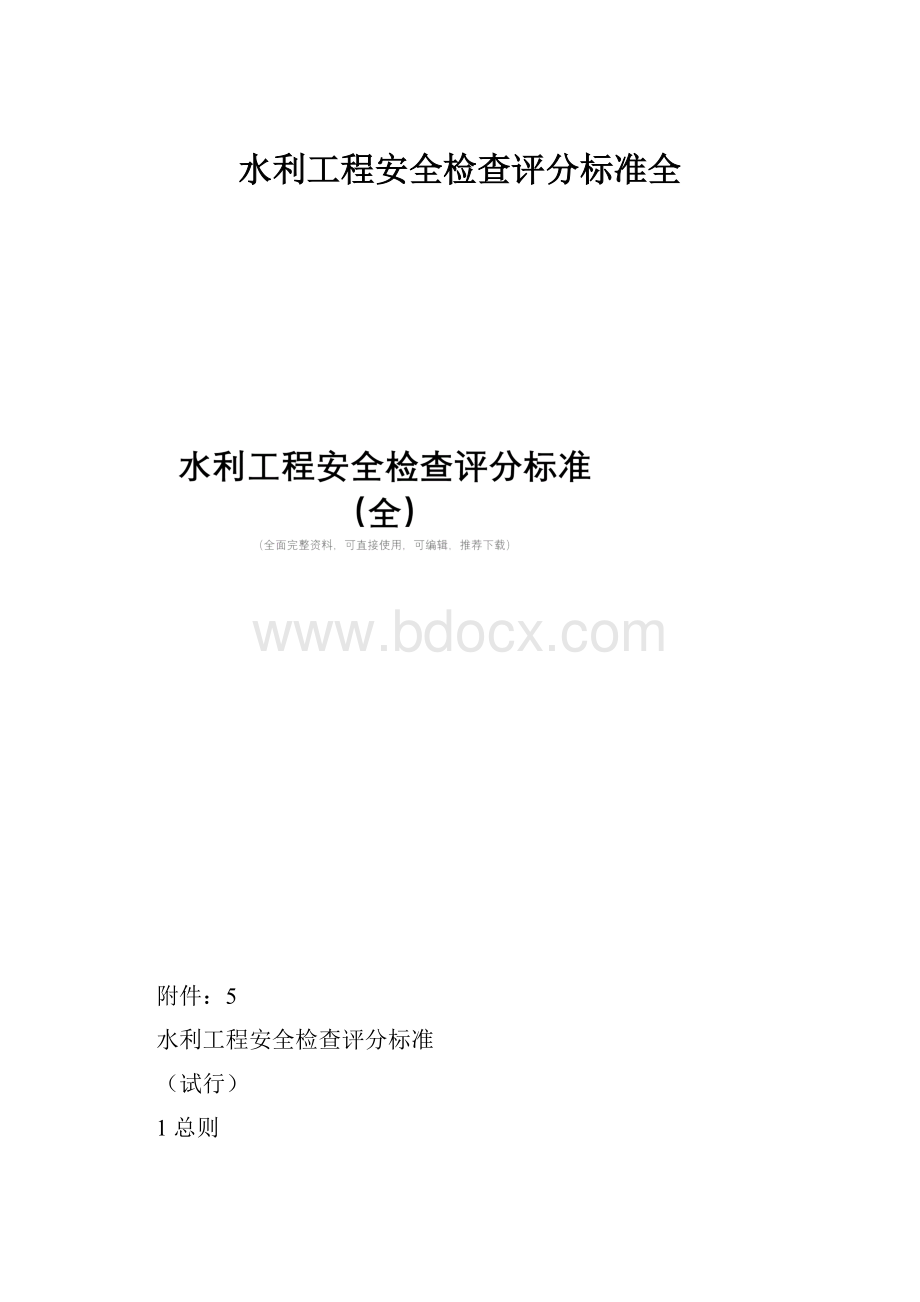 水利工程安全检查评分标准全.docx_第1页