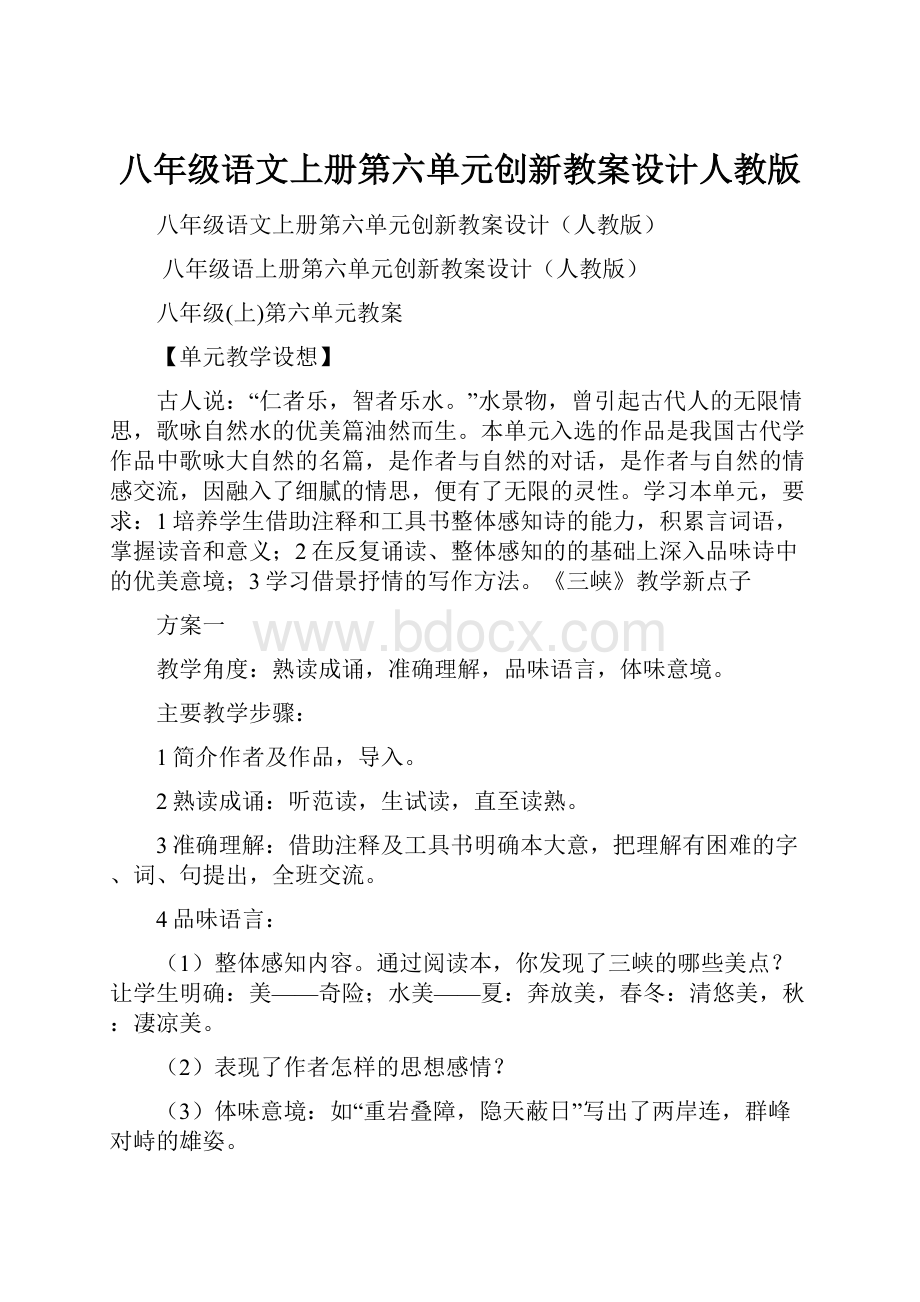 八年级语文上册第六单元创新教案设计人教版.docx_第1页