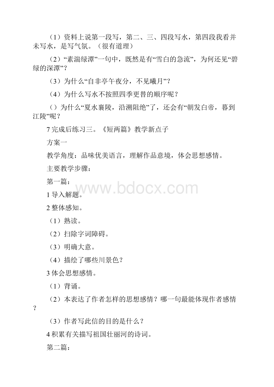 八年级语文上册第六单元创新教案设计人教版.docx_第3页