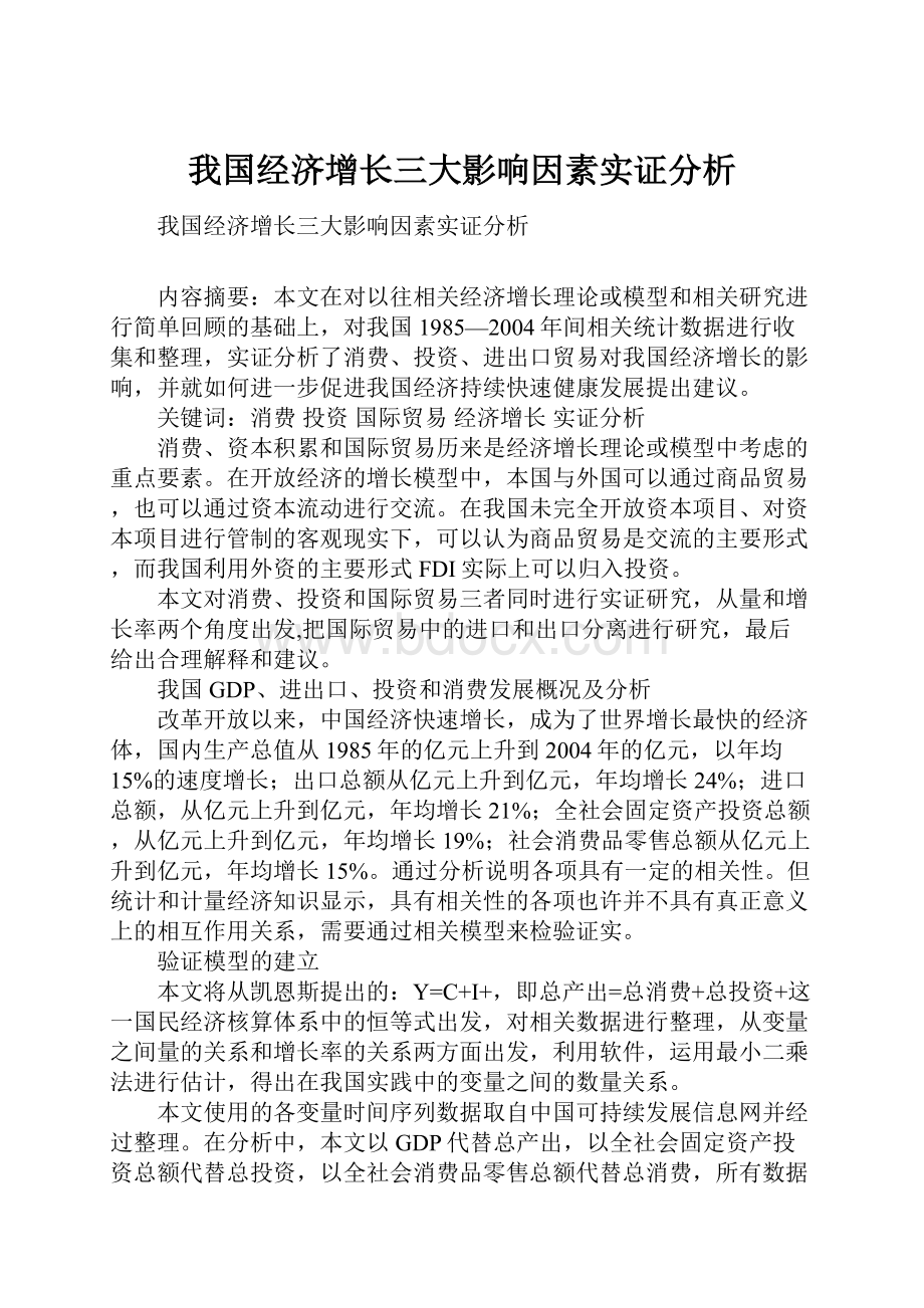 我国经济增长三大影响因素实证分析.docx