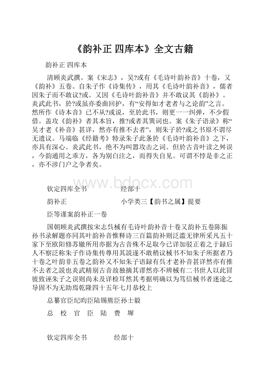 《韵补正 四库本》全文古籍.docx