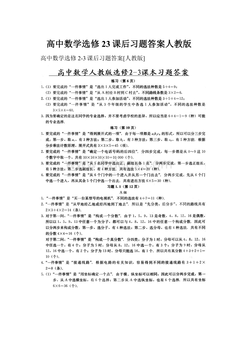 高中数学选修23课后习题答案人教版.docx_第1页