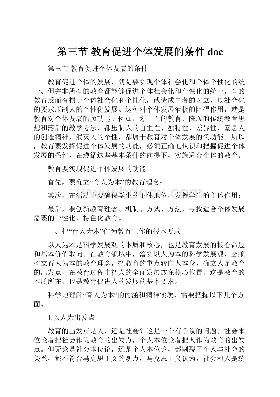 第三节教育促进个体发展的条件doc.docx_第1页