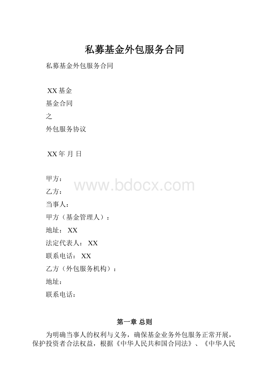 私募基金外包服务合同.docx_第1页