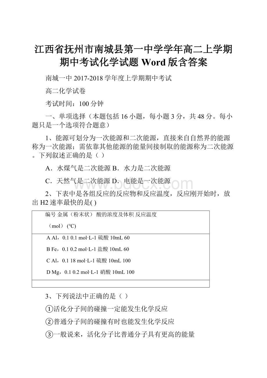 江西省抚州市南城县第一中学学年高二上学期期中考试化学试题 Word版含答案.docx_第1页