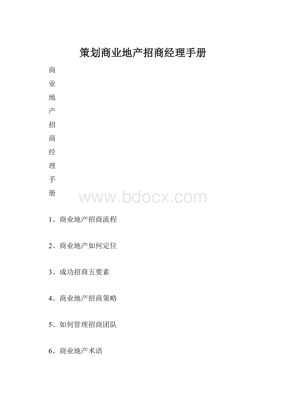 策划商业地产招商经理手册.docx