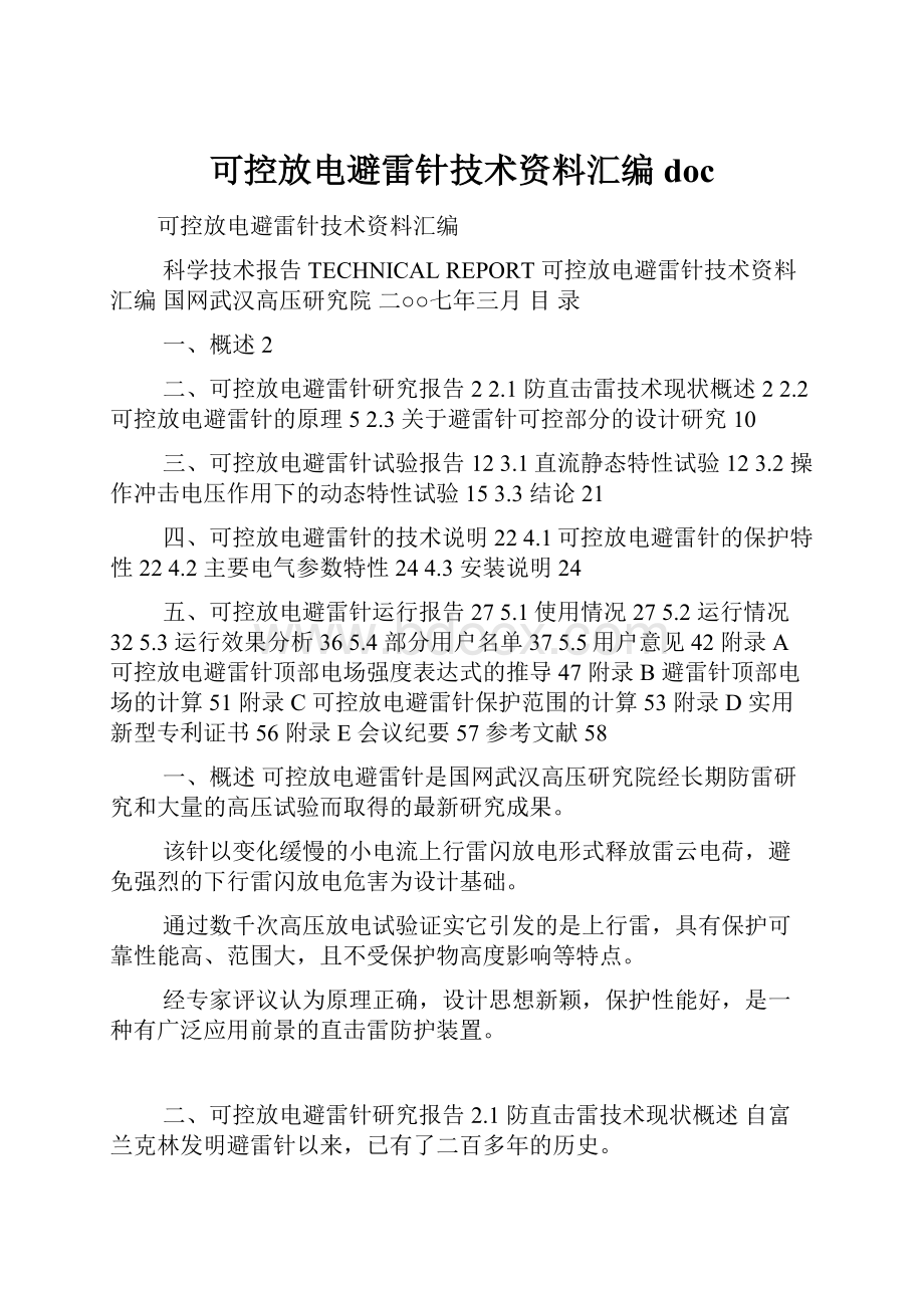 可控放电避雷针技术资料汇编doc.docx