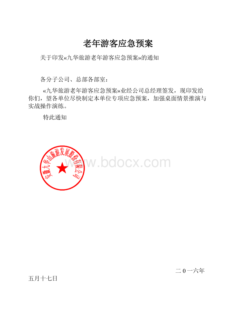 老年游客应急预案.docx