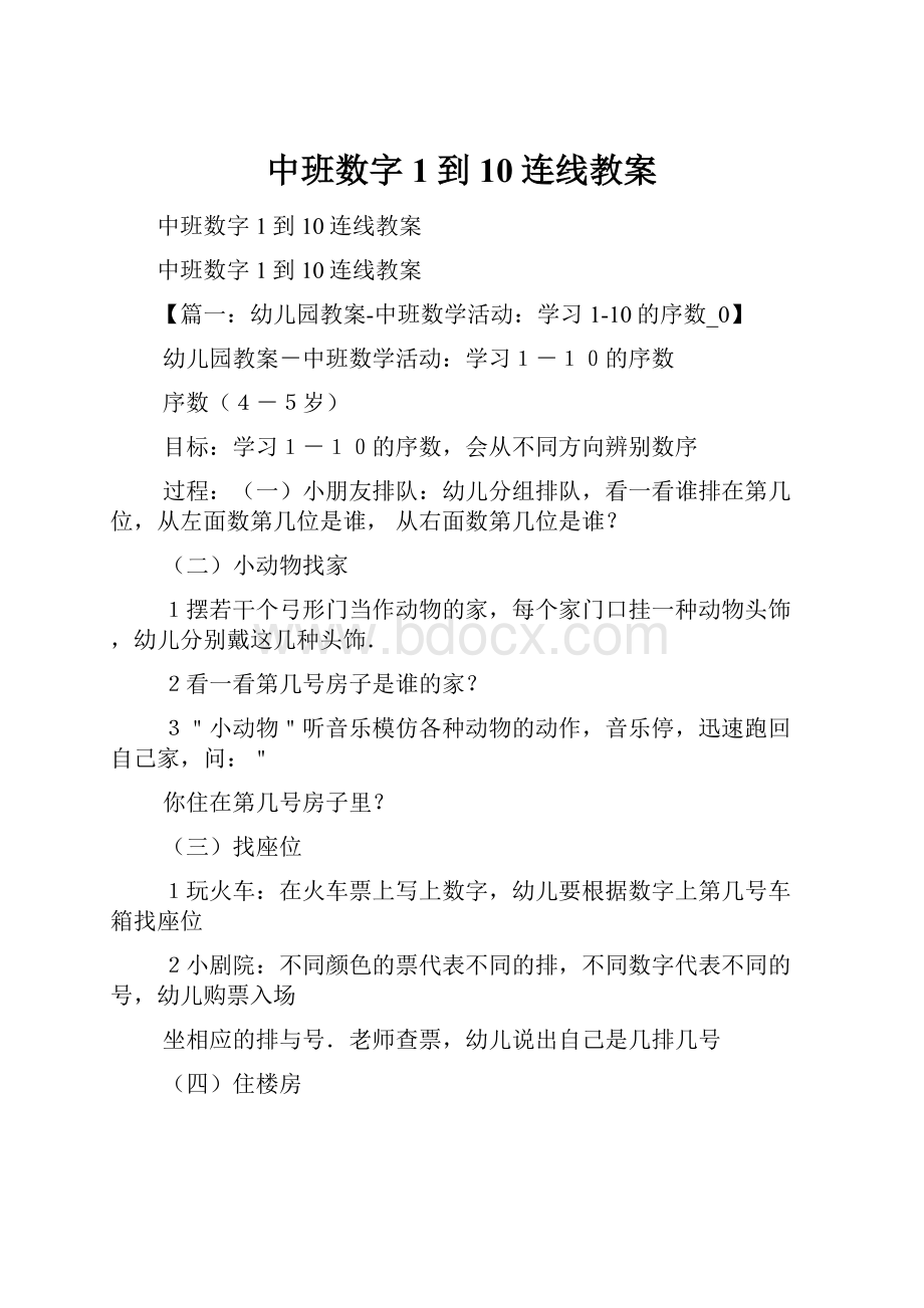 中班数字1到10连线教案.docx