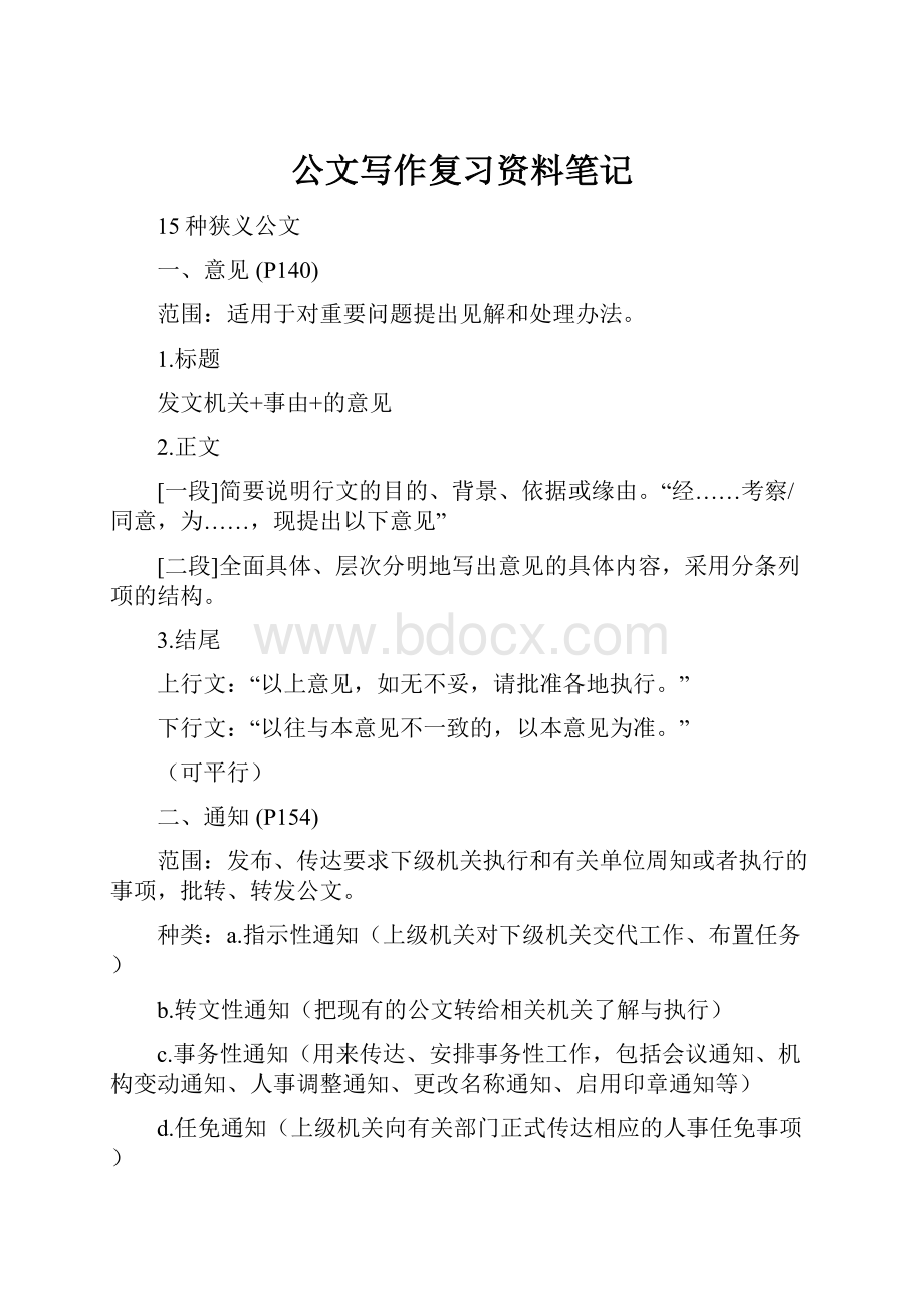 公文写作复习资料笔记.docx